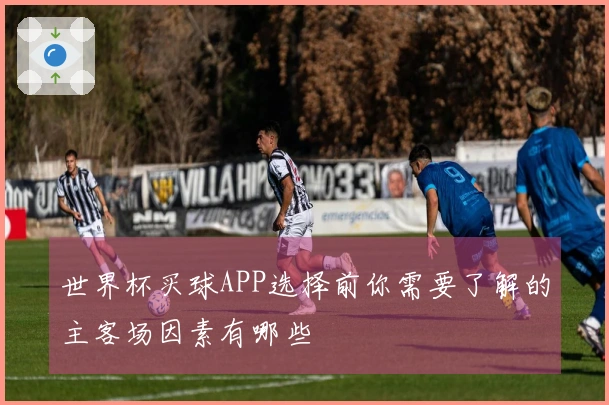 世界杯买球APP选择前你需要了解的主客场因素有哪些